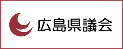 広島県議会
