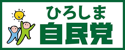 ひろしま自民党