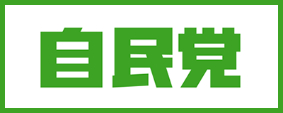 自民党