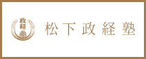 松下政経塾